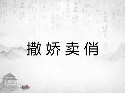 撒娇卖俏