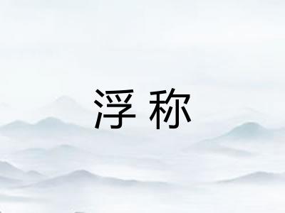 浮称 浮称