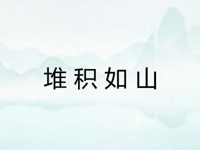 堆积如山