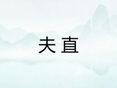 夫直