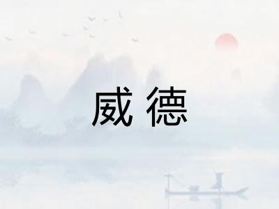 威德