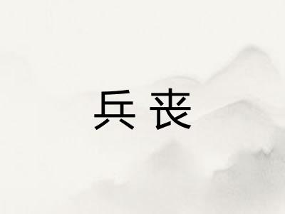 兵丧 兵丧