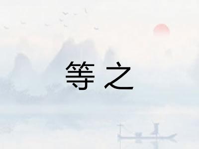等之 等之