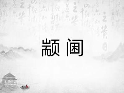 颛阃