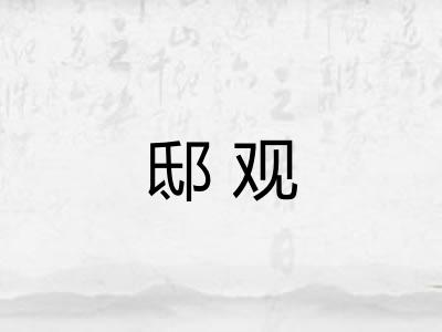 邸观 邸观