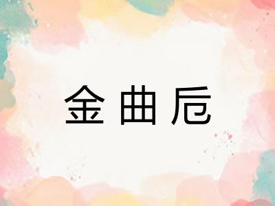 金曲卮 金曲卮