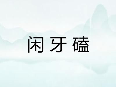 闲牙磕
