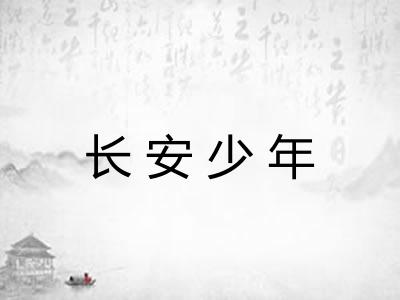 长安少年 长安少年