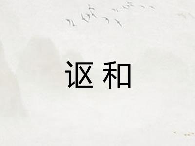 讴和