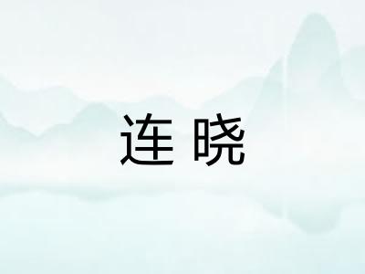 连晓