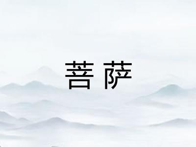 菩萨