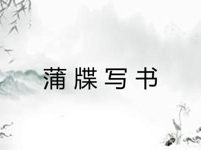 蒲牒写书