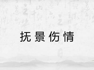 抚景伤情