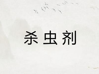 杀虫剂