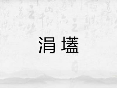 涓壒
