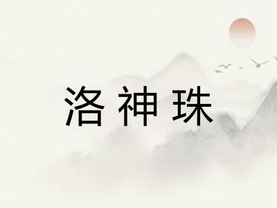 洛神珠