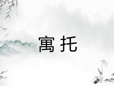 寓托