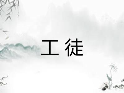 工徒