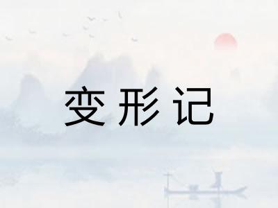 变形记