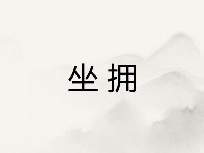 坐拥