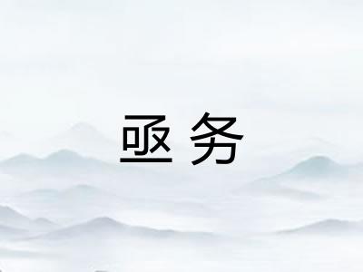 亟务