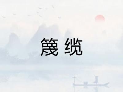 篾缆