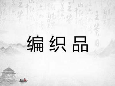 编织品 编织品