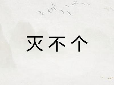 灭不个