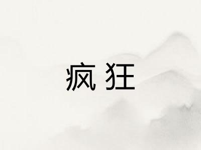 疯狂