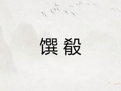 馔殽 馔殽