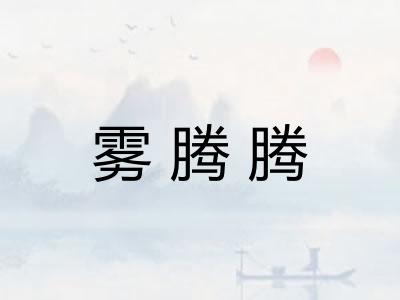 雾腾腾