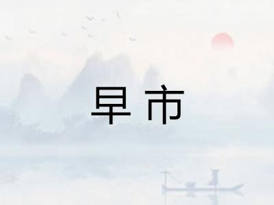 早市