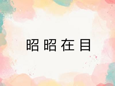 昭昭在目 昭昭在目