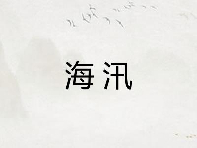 海汛