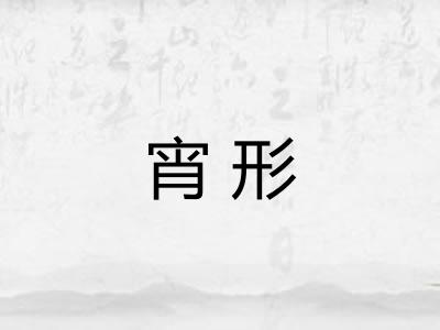 宵形