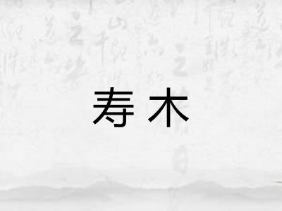 寿木