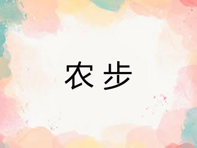 农步 农步