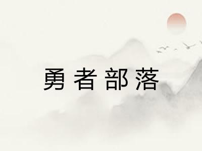 勇者部落