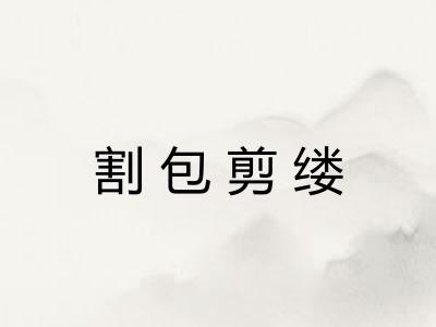 割包剪缕 割包剪缕