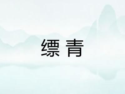 缥青
