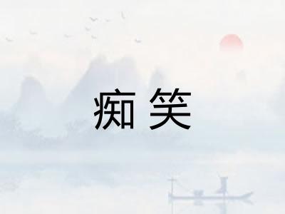 痴笑