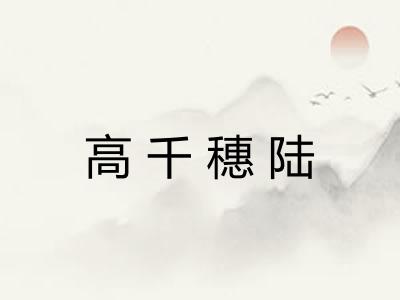 高千穗陆