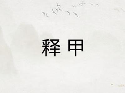 释甲