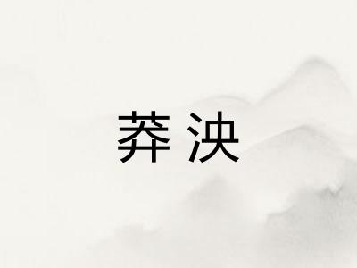 莽泱