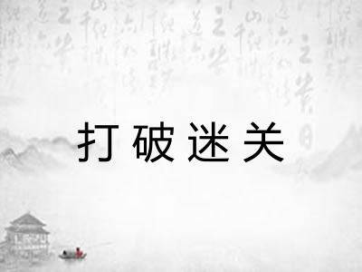 打破迷关