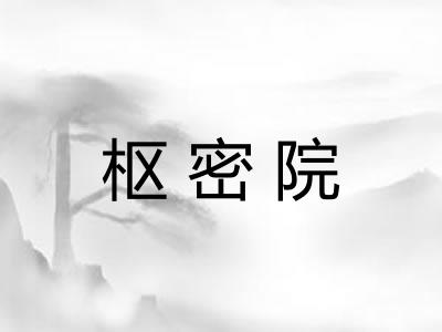 枢密院