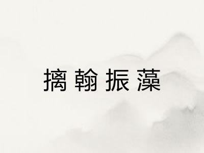 摛翰振藻