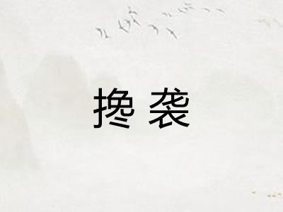 搀袭