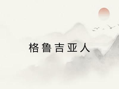 格鲁吉亚人