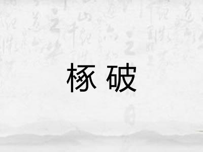 椓破 椓破